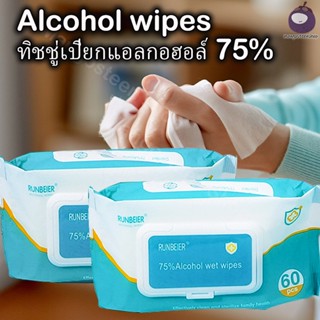 Alcohol wipes ทิชชู่​เปียก​ ทิชชู่​แอลกอฮอล์ แอลกอฮอล์​75% ทิชชู่เปียกผสม​แอลกอฮอล์ ทิชชู่เปียกแอลกอฮอล์ 75% 1ซอง60แผ่น