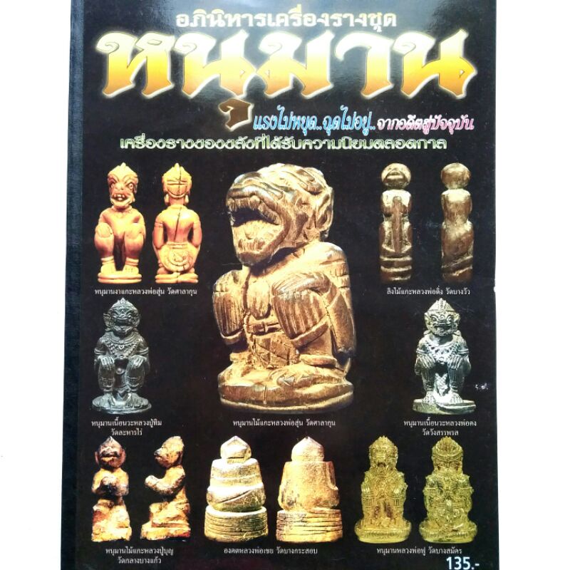 หนังสือพระเครื่อง อภินิหารเครื่องรางชุด หนุมาน รวมเครื่องรางหนุมานยอดนิยม หลวงพ่อสุ่น หลวงปู่ทิม หลวงพ่อสาคร