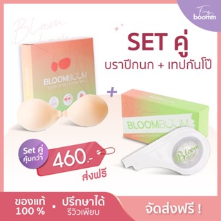 [พร้อมส่ง+ส่งฟรี] เซต ปีกนก+กันโป๊ Bloom boom กาวทางการแพทย์ ติดแน่น เหงื่อออกไม่หลุด