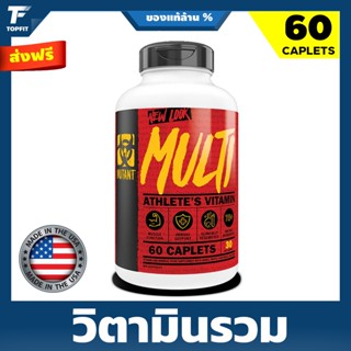 MUTANT MULTI 60 TABLETS วิตามินรวม เสริมสร้างกล้ามเนื้อ บำรุงร่างกาย