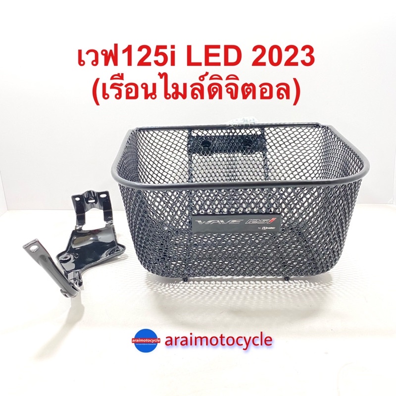 ตะกร้า+ขา เวฟ125i LED ปี 2023 - 2025 / 2022ไมล์ดิจิตอล แท้เบิกศูนย์