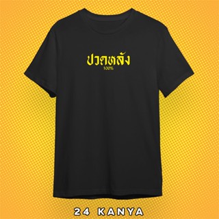 เสื้อยืดสีดำ ปวดหลัง เสื้อกวนตีน