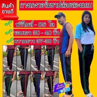 กางเกงวอม 2 แถบ สาวอวบใส่ได้