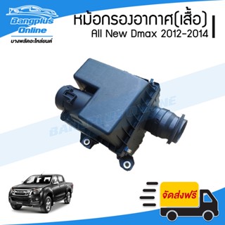 หม้อกรองอากาศ (เฉพาะเสื้อ) Isuzu Dmax All New (ดีแม็ก)(ออนิว) 2012/2013/2014 - BangplusOnline