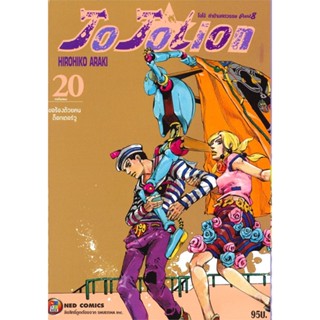 [พร้อมส่ง]หนังสือJO JO Lion เล่ม 20 ล่าข้ามศตวรรษ ภาค 8#มังงะ-MG,สนพ.NED,Hirohiko Araki