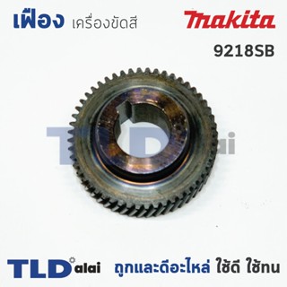 เฟืองเหรียญ Makita มากีต้า เครื่องขัดสี รุ่น 9218SB **เท่านั้น