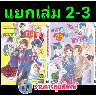 ตามหารักในเกมจีบหนุ่มของพระเจ้า เล่ม 2-3 แยกเล่ม หนังสือ การ์ตูน มังงะ ตามหา เกมจีบหนุ่ม พระเจ้า lp 25/11/65