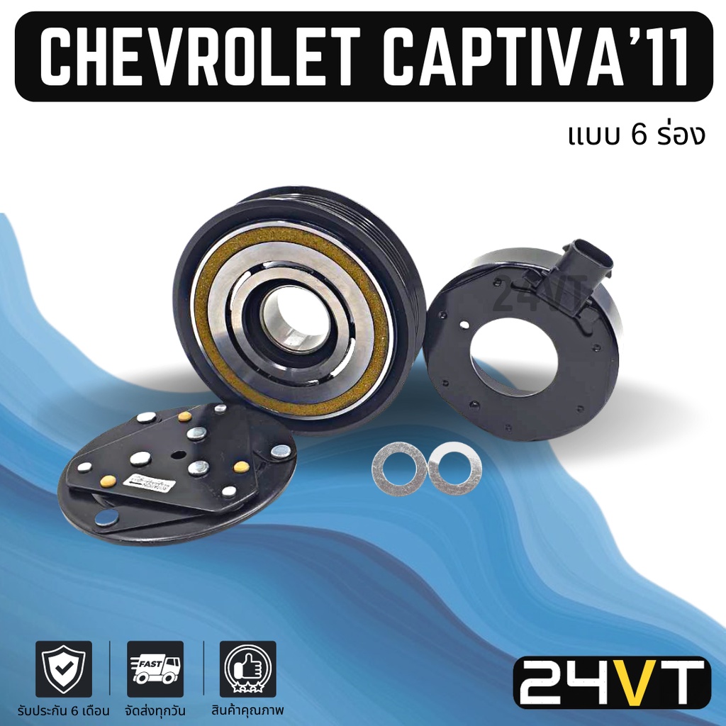 คลัชคอมแอร์ เชฟโรเลต แคปติวา 2011 (แบบ 6 ร่องใน) CHEVROLET CAPTIVA 11 6PK คอมแอร์ คอมใหม่ คลัชคอม ชุ