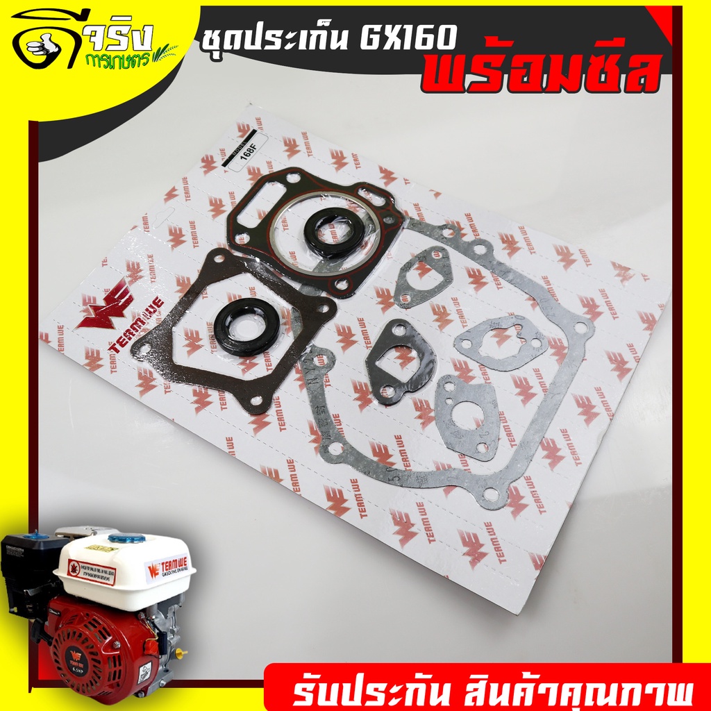 (ปะเก็นชุด พร้อมซีลข้อเหวี่ยง GX160 168) ปะเก็นเครื่องยนต์5.5 6.5แรง GX160 168 ใส่ได้ทุกยี่ห้อ รับประกันคุณภาพ Byดีจริง