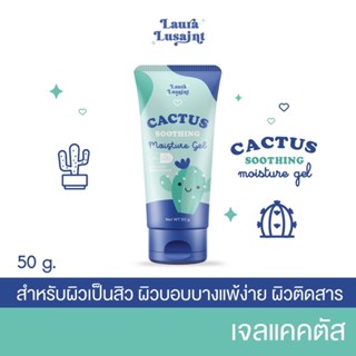 เจลแคคตัส กู้ผิว ลดสิวอักเสบ CACTUS เจลพักผิว เพิ่มความชุ่มชื้น ส่งฟรี