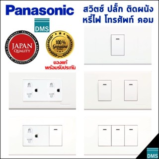 สวิตช์ไฟเปิดปิด Panasonic แท้ พานาโซนิค สีขาว เต้ารับปลั๊ก สวิตช์ 2 ทาง รับประกัน 1 ปี