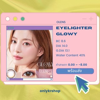 🌸 ลดทันที 45.- 🌸Olens รุ่น Eyelighter glowy brown 0.00 ~ -8.00 คอนแทคเลนส์เกาหลี Blackpink