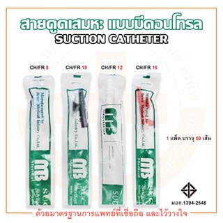 สายดูดเสมหะ แบบมีคอนโทรล SUCTION CATHETER ยี่ห้อ MB (1 แพ็ค บรรจุ 50 เส้น)