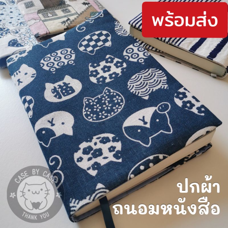 พร้อมส่ง ขนาดA5 ปกหนังสือผ้า ปกผ้า ห่อหนังสือ ถนอมหนังสือ ผ้าcotton100% มีให้เลือกหลายขนาด