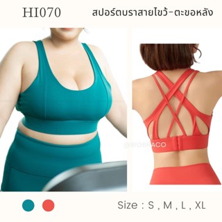 Bigbraco รหัส HI070 สปอร์ตบราดีไซน์ด้านหลังเป็นสายไขว้ เน้นกระชับ ระบายอากาศได้ดี รหัส สีเขียว / ส้ม