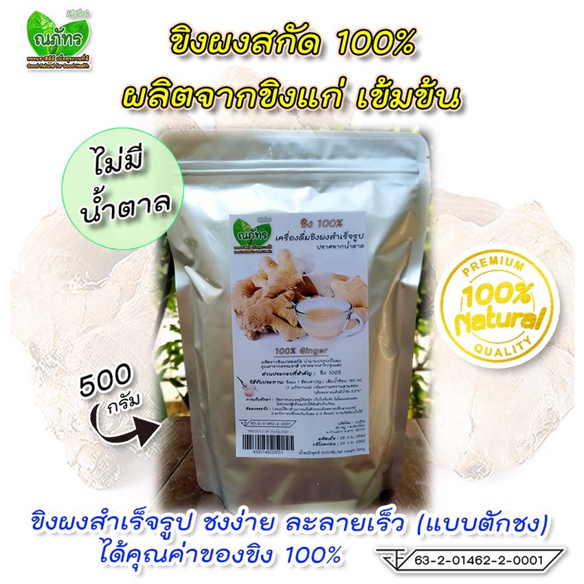 ขิงผงสกัด100%🎉(500g) แบบตักชง ณภัทร ขิงผงสำเร็จรูป ไม่มีน้ำตาล ชงง่าย ละลายเร็ว เข้มข้น💐🎊