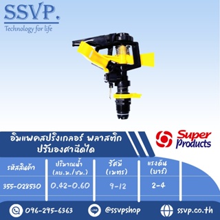 สปริงเกลอร์อิมแพค ปรับองศาฉีดได้ รุ่น RC-AZ รหัส 355-028530 (แพ็ค 1 ตัว)