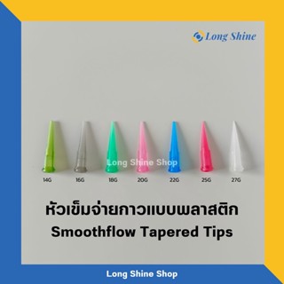 หัวเข็มหยอดกาว หยอดของเหลว แบบพลาสติก 10ชิ้น/แพ็ค **พร้อมส่งจากไทย (Smoothflow Tapered Tips)