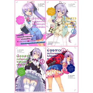 (แยกเล่ม) น้องสาวคนที่ผมชอบน่ะ ไม่ใช่น้องสาวคนนี้ซะหน่อย เล่ม 1 - 4  (LN)