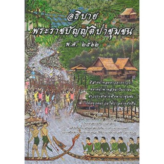 หนังสือ อธิบายพระราชบัญญัติป่าชุมชน พ.ศ.๒๕๖๒ ผู้แต่ง ดร.สุเนติ คงเทพ สนพ.ดร.สุเนติ หนังสือคู่มือเรียน คู่มือเตรียมสอบ