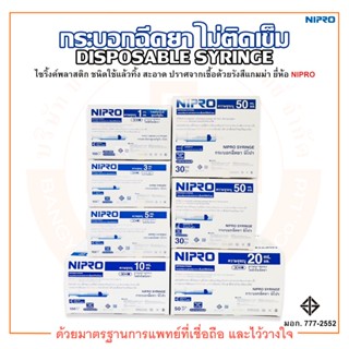 กระบอกฉีดยา / ไซริงค์ ไม่ติดเข็ม DISPOSABLE SYRING ความจุระบุ 1ml / 3ml / 5ml / 10ml / 20ml / 50ml ยี่ห้อ NIPRO (นิโปร)