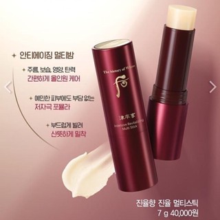 ❤️บาล์มต้านริ้วรอย The History Of Whoo Intensive Revitelizing Multi Stick 7g