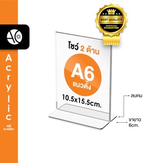 ป้ายตั้งโต๊ะA6 / 4x6นิ้ว อะคริลิค แนวตั้ง 10.5x15.5 cm โชว์กระดาษ 2 ด้าน ทรง T (A6P2P)