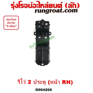 O004205 สวิทซ์กระจกไฟฟ้า (สวิทช์กระจกไฟฟ้า) TOYOTA (โตโยต้า) / REVO (รีโว รีโว่ 2015 / 2019) (โฉมแรก / ROCCO) (2 ประตู)