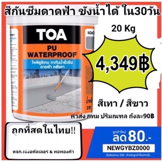 TOA PU WATERPROOF โพลียูรีเทนทากันน้ำรั่วซึมดาดฟ้า ชนิดยืดหยุ่น แช่น้ำขังได้นาน 30 วัน 2 สีให้เลือก