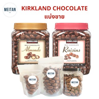 แบ่งขาย KIRKLAND Chocolate อัลมอนด์เคลือบช็อคโกแลต ลูกเกดเคลือบช็อคโกแลต