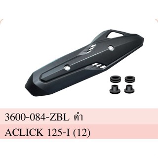 ฝาครอบท่อ / เเผ่นกันร้อนท่อไอเสีย (สีดำ) คลิก CLICK 125-I 125i (ปี 2012-2014) #HMA Brand