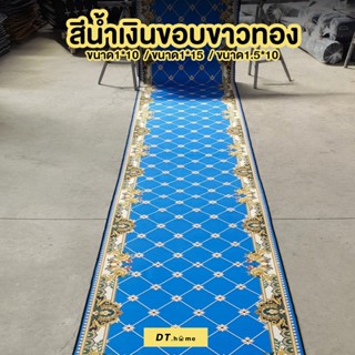 [กรอกDTLUV60ลด60.-ขั้นต่ำ300.-]Dt.home พรม3Dปูพื้น แบบยาว ขนาด1*10เมตร