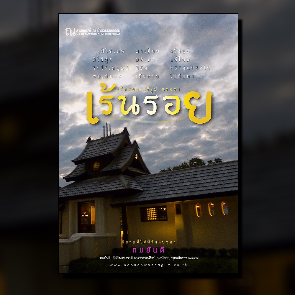 ณ บ้านวรรณกรรม หนังสือ เรื่อง เร้นรอย นิยายที่ไม่มีวันจบ / ทมยันตี