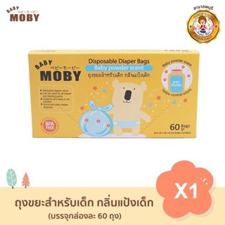 Baby Moby ถุงขยะกลิ่นแป้ง ถุงเก็บผ้าอ้อม ถุงขยะมีกลิ่น x1