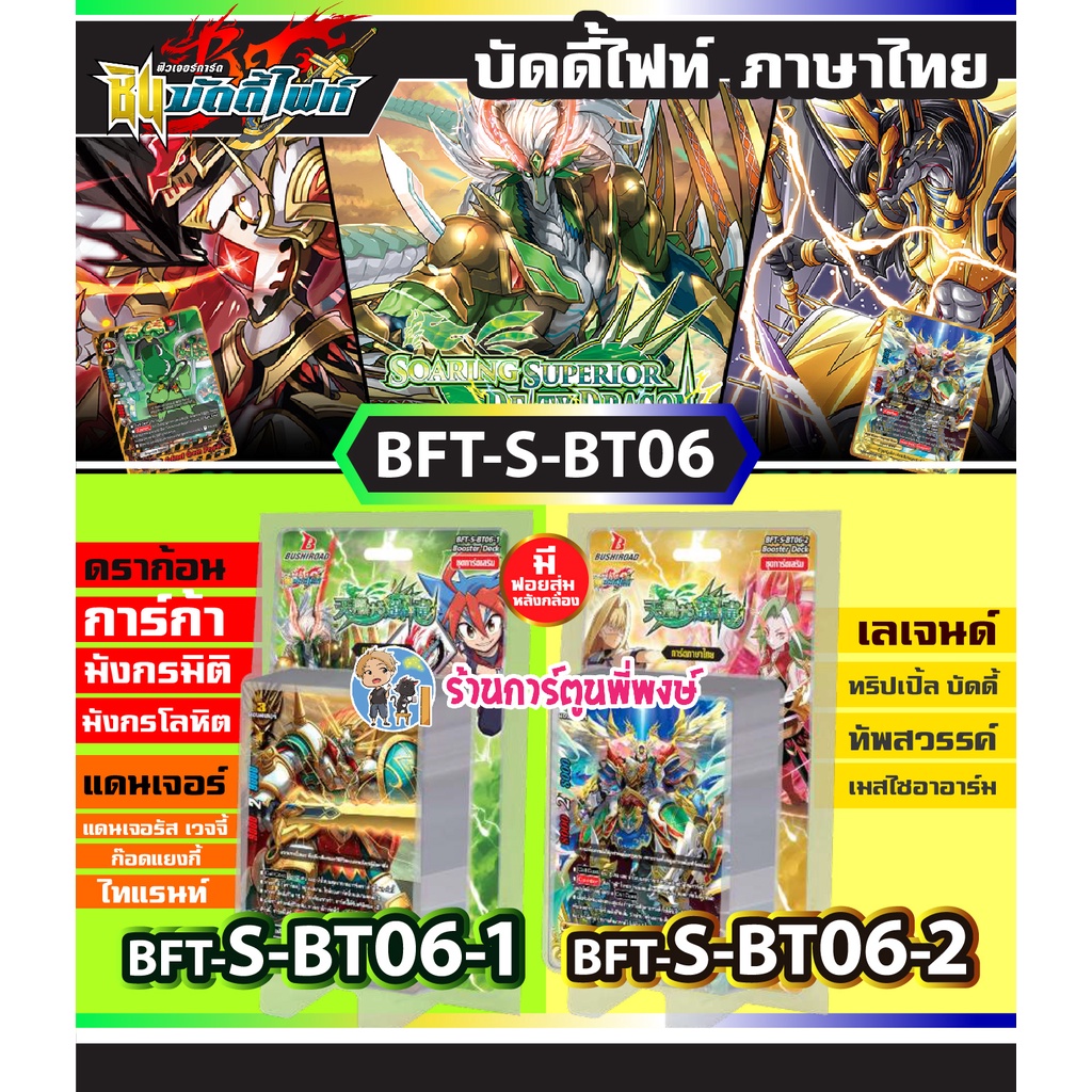 บัดดี้ไฟท์ BFT-S-BT06-1, BFT-S-BT06-2 Buddyfight ภาค S ชิน S-BT06 SBT06 Soaring Superior Deity Dragon 25/1/66