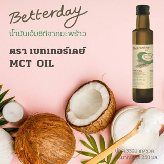 BetterdayMCTOilตราเบทเทอร์เดย์น้ำมันเอ็มซีทีจากมะพร้าว100%250ml.