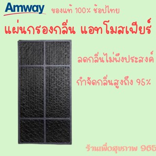 แผ่นกรองกลิ่น แอทโมสเฟียร์ Amway Atmosphere ของแท้ 100% ช็อปไทย