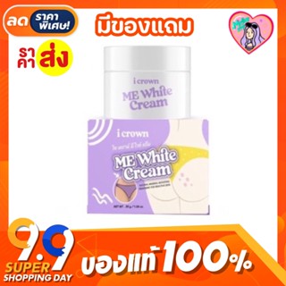 🦵🏻Me White Cream [ของแท้]☀️ ครีมทาง่ามขาแอนนา ครีมแม่แอนนา 30 g.