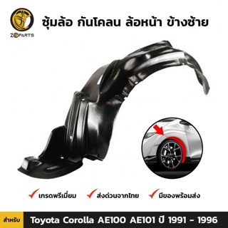 ซุ้มล้อ กันโคลน ล้อหน้า ข้างซ้าย สำหรับ Toyota Corolla AE100 AE101 ปี 1991 - 1996