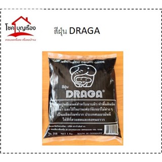 DRAGA สีฝุ่น แม่สีฝุ่นผสมซีเมนต์ ผงสีคุณภาพสูง มีหลากหลายสีให้เลือก ขนาด 1Kg. (Synthetic Ferric Oxide)