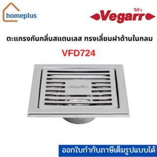 Vegarr ตะแกรงกันกลิ่นสแตนเลส ทรงเหลี่ยมฝาด้านในกลม แบบหนา 0.8 มม VFD724