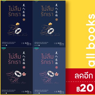 ไม่ลืมรักเรา ชุด 1-2 (2เล่ม/ชุด) (4เล่มจบ) | อรุณ ติงโม่ (Ding Mo)