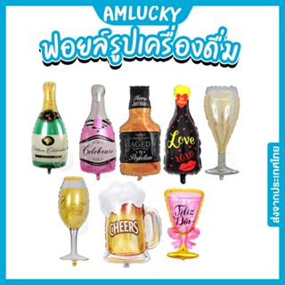 [ส่งจากไทย] ลูกโป่งฟอยล์ขวดเหล้า แชมเปญ แก้วไวท์​ สำหรับตกแต่ง [ร้าน Amlucky balloon]