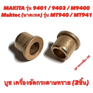 บูช ทองเหลือง เครื่องขัดกระดาษทราย Makita ( มากีต้า ) รุ่น 9401 / 9403 / M9400 และ Maktec ( มาคเทค ) รุ่น MT940 / MT941