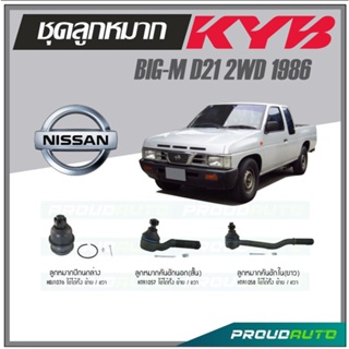 KYB ลูกหมาก NISSAN BIG-M D21 2WD ปี 1986 ลูกหมากคันชักในยาว,ลูกหมากคันชักนอกสั้น,ลูกหมากปีกนกล่าง