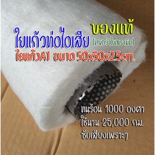 ใยแก้วa1 ใยแก้วทนความร้อน เกรดA ใช้ได้นาน 25,000 กม. ของแท้ ทนกว่าใยแก้วเซรามิค