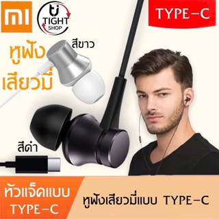 หูฟังสำหรับเสียวมี่ Xiaomi Type-c Headphones และไมโครโฟนในตัวสำหรับMi 9 8 SE Lite 5S Plus 5X MiX  ของแท้ BY Tight.shop