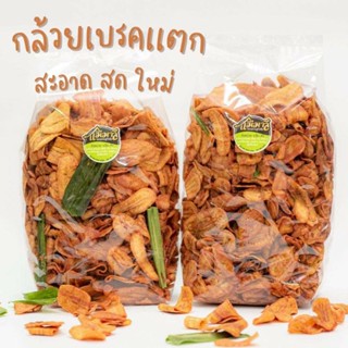 กล้วยเบรคเเตก ขนาด1กก. สด ใหม่