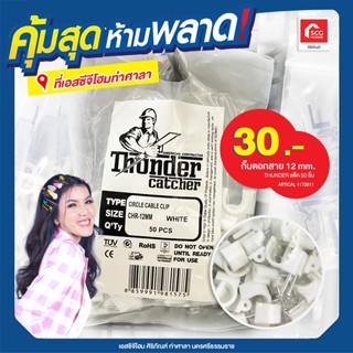 กิ๊บตอกสาย 12 mm. THUNDER แพ็ค 50 ชิ้น