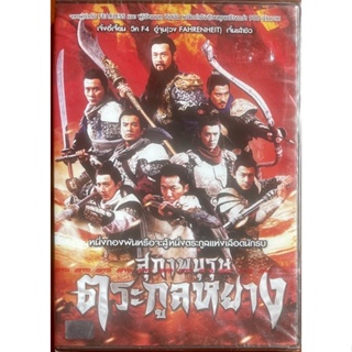 สุภาพบุรุษตระกูลหยาง (ดีวีดี)/Saving General Yang (DVD)